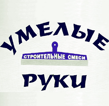 Товарный знак № 97004 «Умелые руки СТРОИТЕЛЬНЫЕ СМЕСИ»