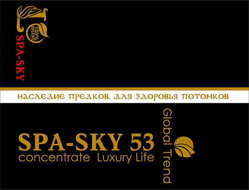 Товарный знак № 92964 «SPA-SKY 53 concentrate Luxury Life Glob…»