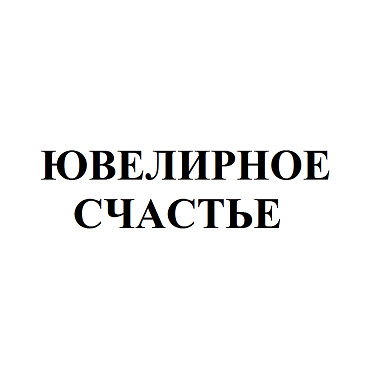 Товарный знак № 93325 «ЮВЕЛИРНОЕ СЧАСТЬЕ»