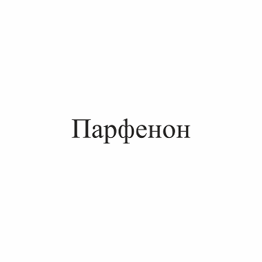 Товарный знак № 92380 «Парфенон»