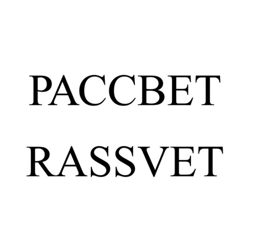 Товарный знак № 94300 «РАССВЕТ RASSVET»