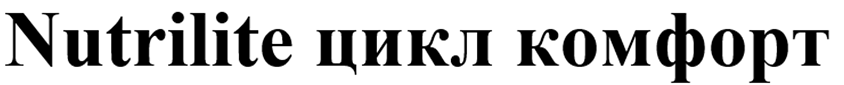 Товарный знак № 92262 «Nutrilite цикл комфорт»