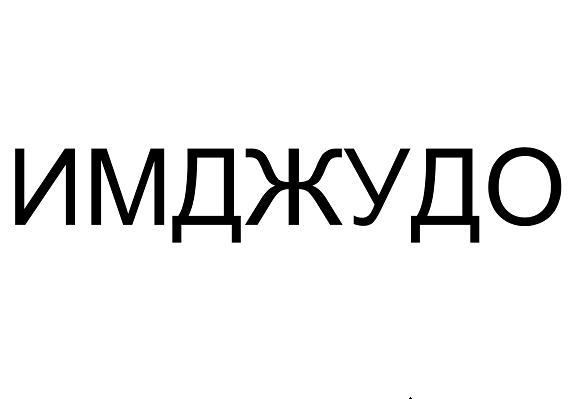 Товарный знак № 92256 «ИМДЖУДО»