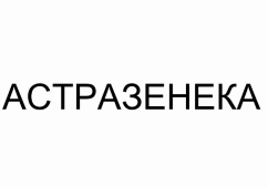 Товарный знак № 92255 «АСТРАЗЕНЕКА»