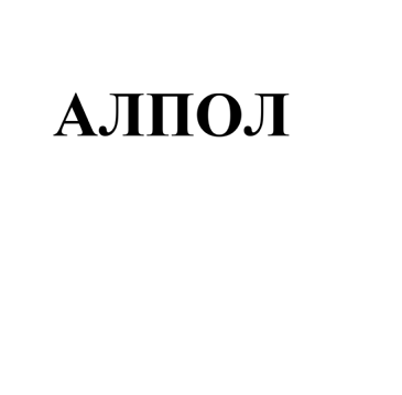 Товарный знак № 92419 «АЛПОЛ»