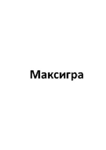 Товарный знак № 92253 «Максигра»