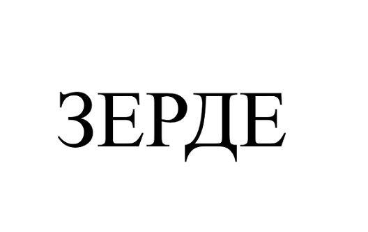 Товарный знак № 96789 «ЗЕРДЕ»