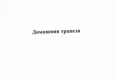 Товарный знак № 96790 «Домашняя трапеза»