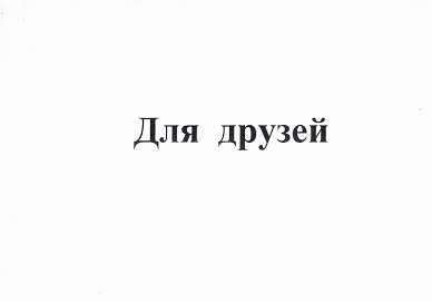 Товарный знак № 96791 «Для друзей»