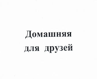 Товарный знак № 99662 «Домашняя для друзей»