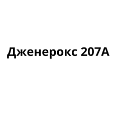 Товарный знак № 92894 «Дженерокс 207А»