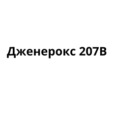 Товарный знак № 92893 «Дженерокс 207В»