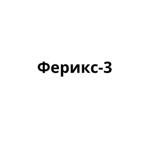 Товарный знак № 92892 «Ферикс-3»