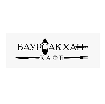 Товарный знак № 95143 «БАУРСАКХАН КАФЕ»