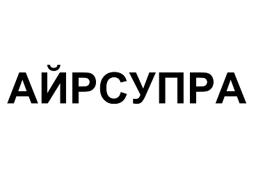 Товарный знак № 92431 «АЙРСУПРА»