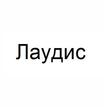 Товарный знак № 92717 «Лаудис»