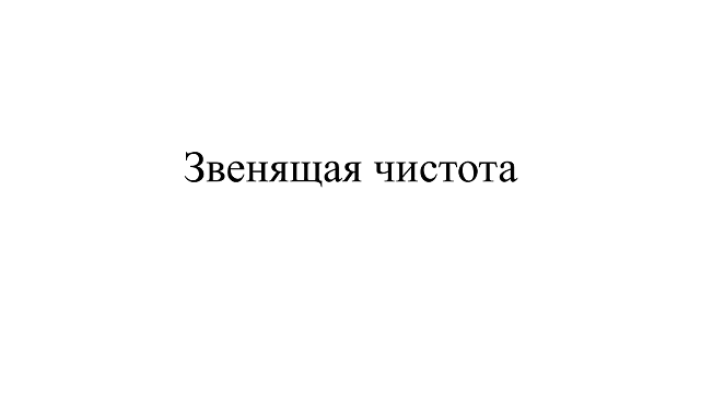 Товарный знак № 92426 «Звенящая чистота»