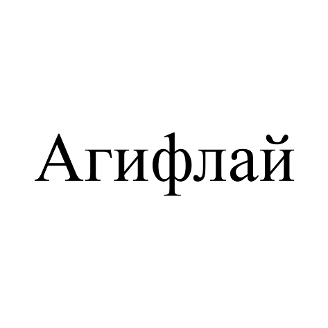 Товарный знак № 93316 «Агифлай»