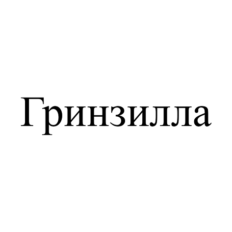 Товарный знак № 93315 «Гринзилла»
