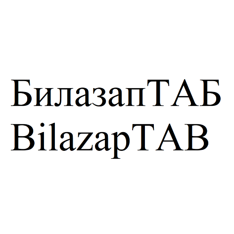 Товарный знак № 93710 «БилазапТАБ BilazapTAB»
