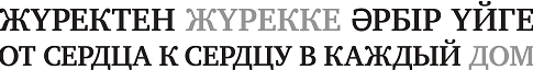 Товарный знак № 92722 «ЖҮРЕКТЕН ЖҮРЕККЕ ӘРБІР ҮЙГЕ ОТ СЕРДЦА К…»