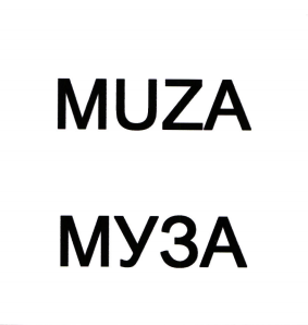 Товарный знак № 95270 «MUZA МУЗА»