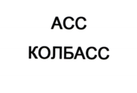 Товарный знак № 95269 «АСС КОЛБАСС»