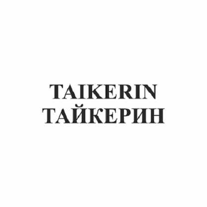 Товарный знак № 93545 «TAIKERIN ТАЙКЕРИН»
