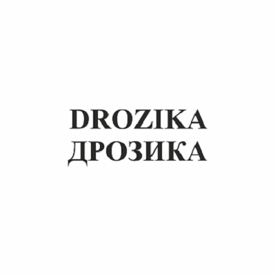 Товарный знак № 93546 «DROZIKA ДРОЗИКА»