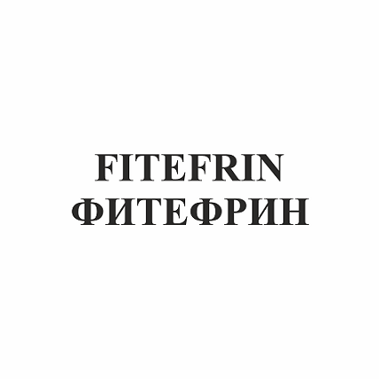Товарный знак № 93547 «FITEFRIN ФИТЕФРИН»