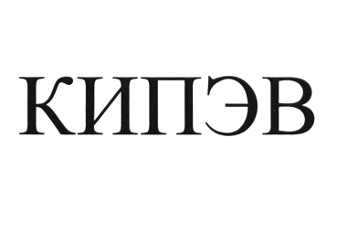 Товарный знак № 104697 «КИПЭВ»