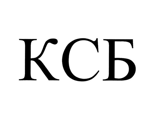 Товарный знак № 104699 «КСБ»