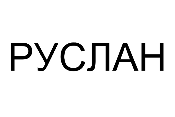 Изображение: Товарный знак № 93702