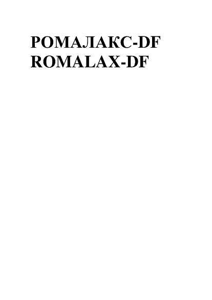 Товарный знак № 106335 «РОМАЛАКС-DF ROMALAX-DF»