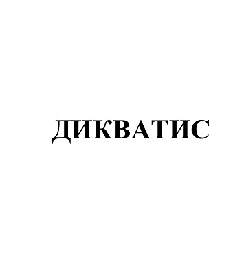 Товарный знак № 93549 «ДИКВАТИС»