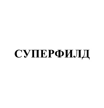 Товарный знак № 95019 «СУПЕРФИЛД»