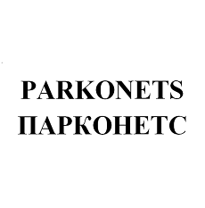 Товарный знак № 93310 «PARKONETS ПАРКОНЕТС»