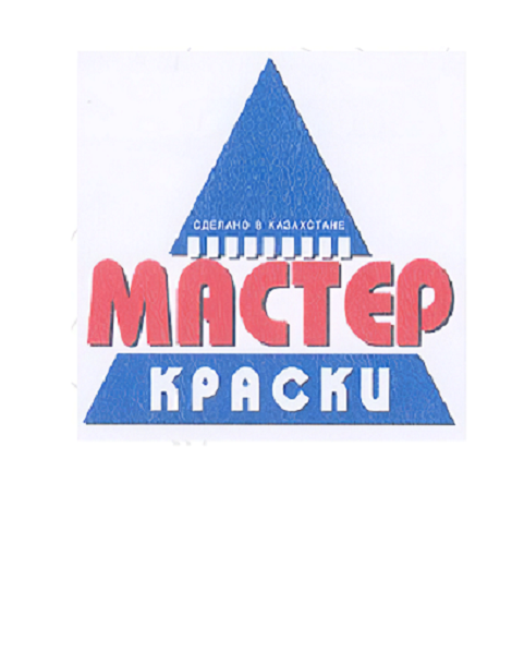 Товарный знак № 103218 «МАСТЕР КРАСКИ СДЕЛАНО В КАЗАХСТАНЕ»