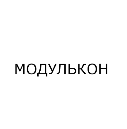 Товарный знак № 94443 «МОДУЛЬКОН»