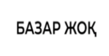 Товарный знак № 100845 «БАЗАР ЖОҚ»