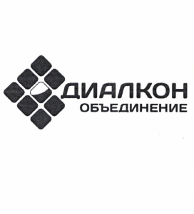 Товарный знак № 93558 «ДИАЛКОН ОБЪЕДИНЕНИЕ»