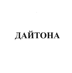 Товарный знак № 93091 «ДАЙТОНА»