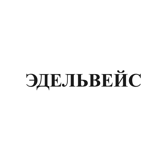 Товарный знак № 93226 «ЭДЕЛЬВЕЙС»