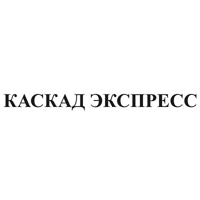 Товарный знак № 93231 «КАСКАД ЭКСПРЕСС»