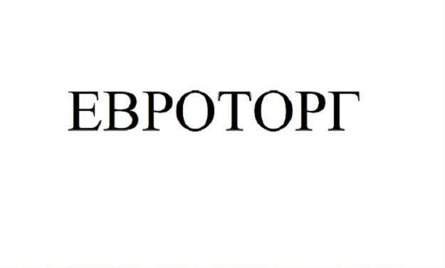 Товарный знак № 94349 «ЕВРОТОРГ»