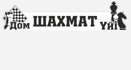 Товарный знак № 93281 «Дом Шахмат Үйі»