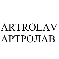 Товарный знак № 96796 «ARTROLAV АРТРОЛАВ»
