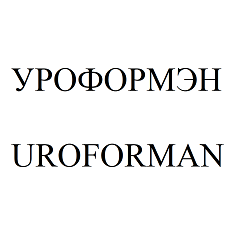 Товарный знак № 96797 «УРОФОРМЭН UROFORMAN»