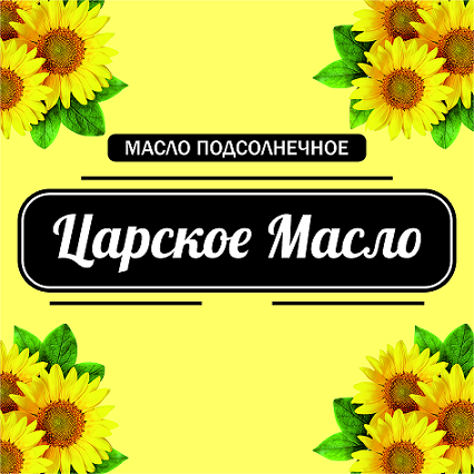 Товарный знак № 95129 «Царское Масло МАСЛО ПОДСОЛНЕЧНОЕ»