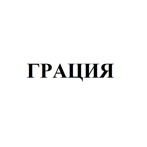 Товарный знак № 94588 «ГРАЦИЯ»